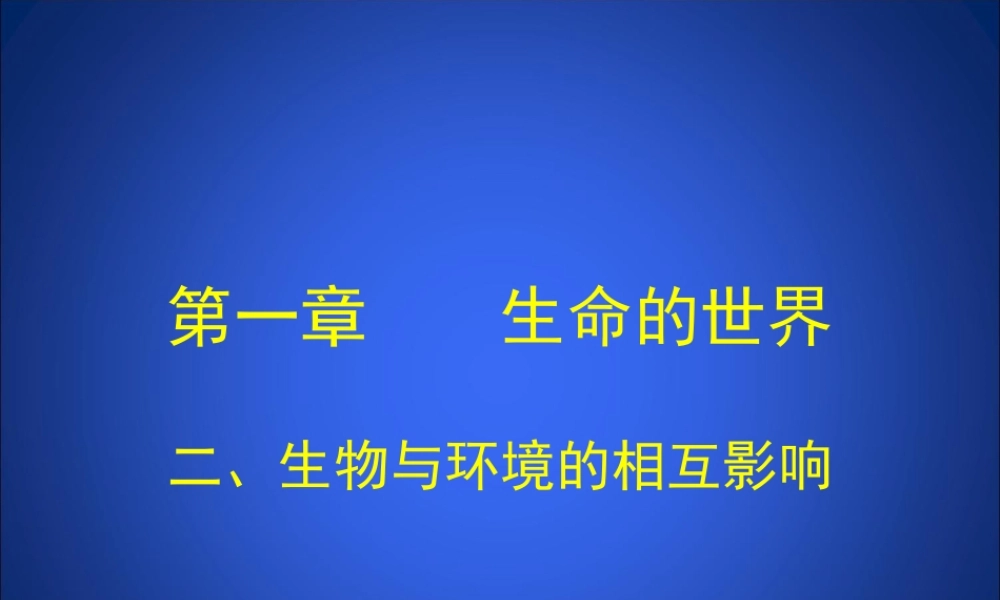 生物与环境的相互影响课堂教学版