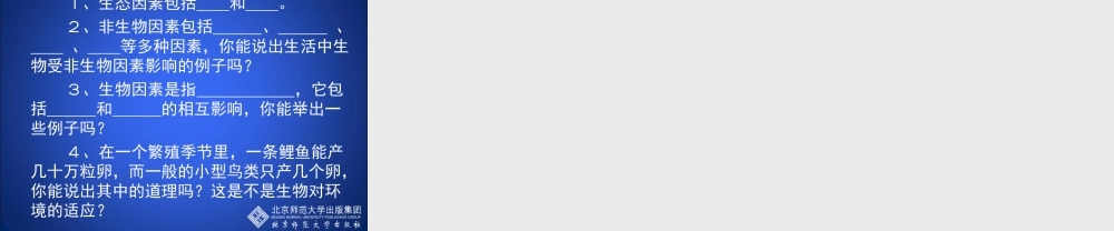 生物与环境的相互影响课堂教学版