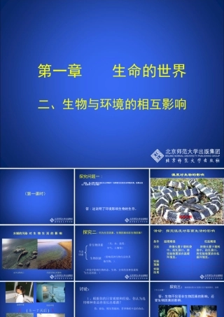 生物与环境的相互影响课堂教学版