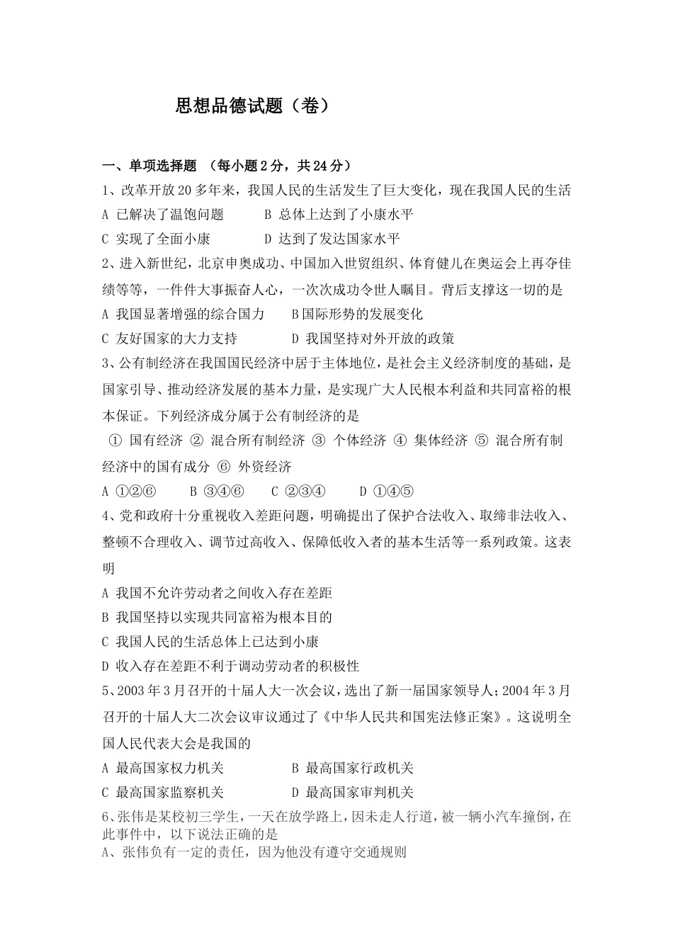 思想品德试题_第1页