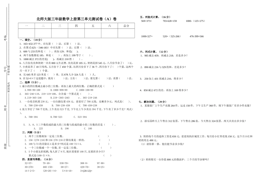 北师大版三年级第三单元数学测试A卷_第1页