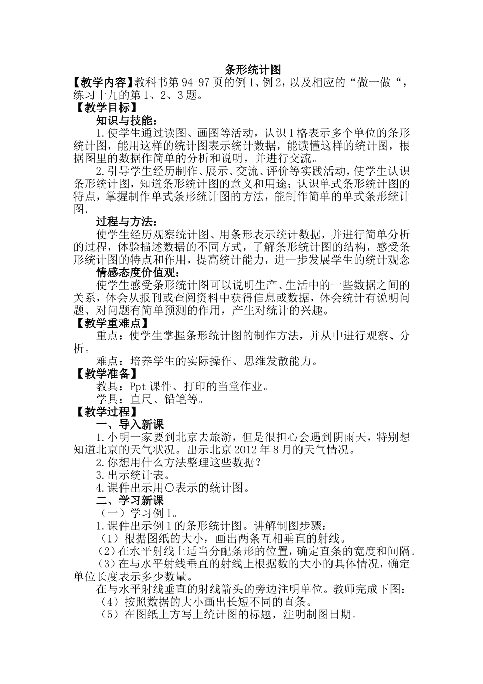 人教版小学数学四年级上册第七单元第一课时《条形统计图》教学设计_第1页