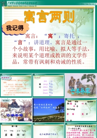 寓言两则(亡羊补牢、南辕北辙)孙