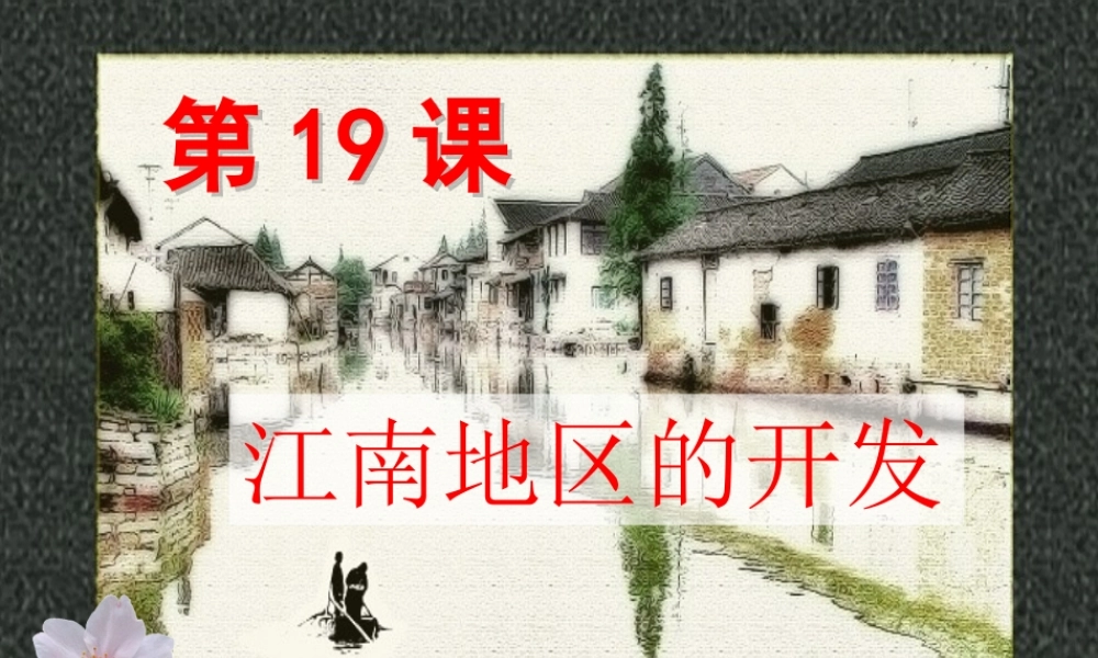 江南地区的开发ok