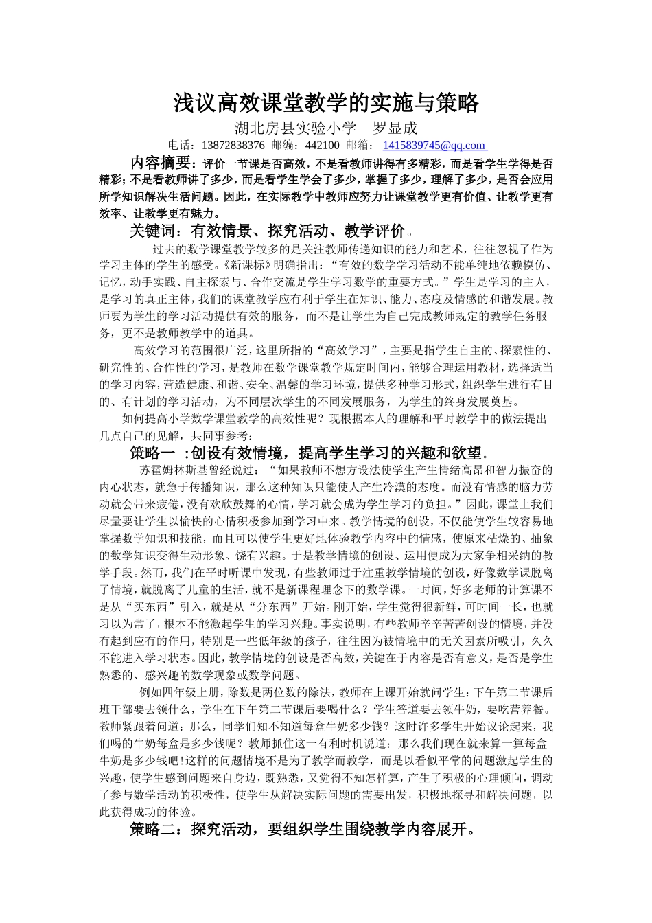 浅议有效课堂教学的实施与策略_第1页