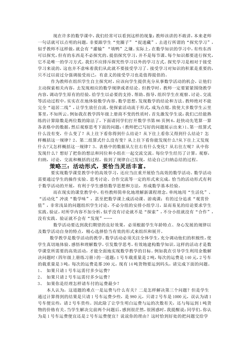 浅议有效课堂教学的实施与策略_第2页