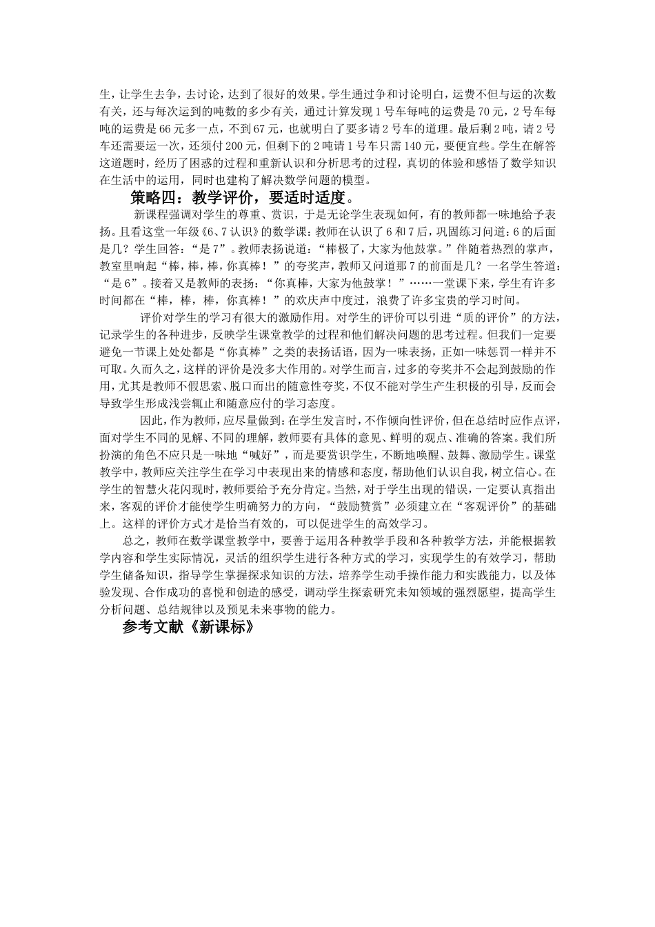 浅议有效课堂教学的实施与策略_第3页