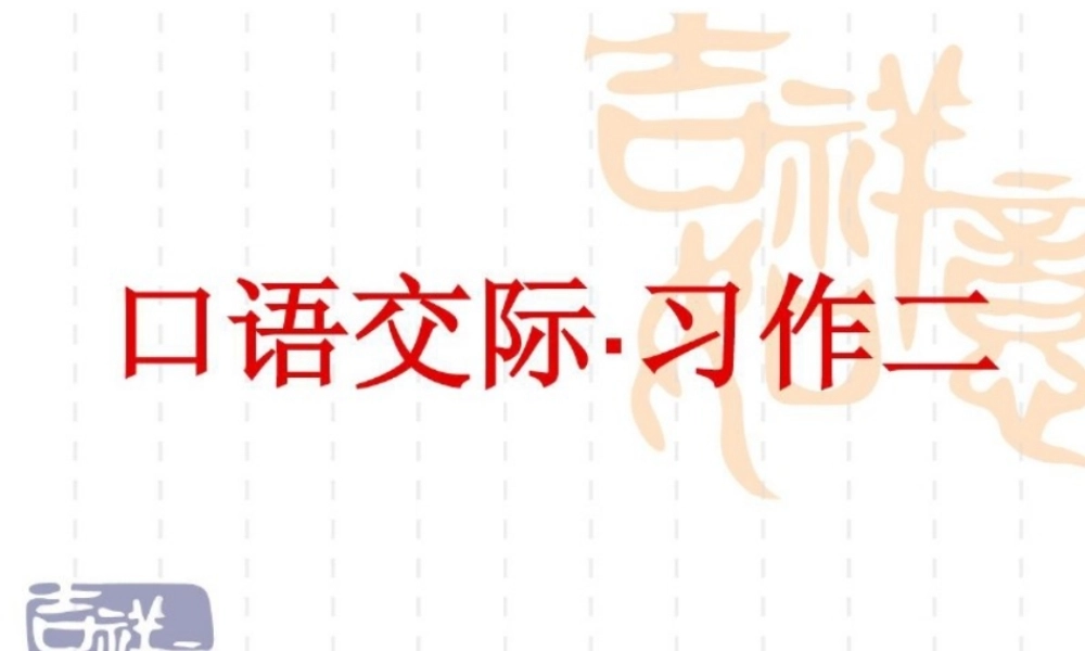 六年级下语文_口语交际·习作二(民风民俗)