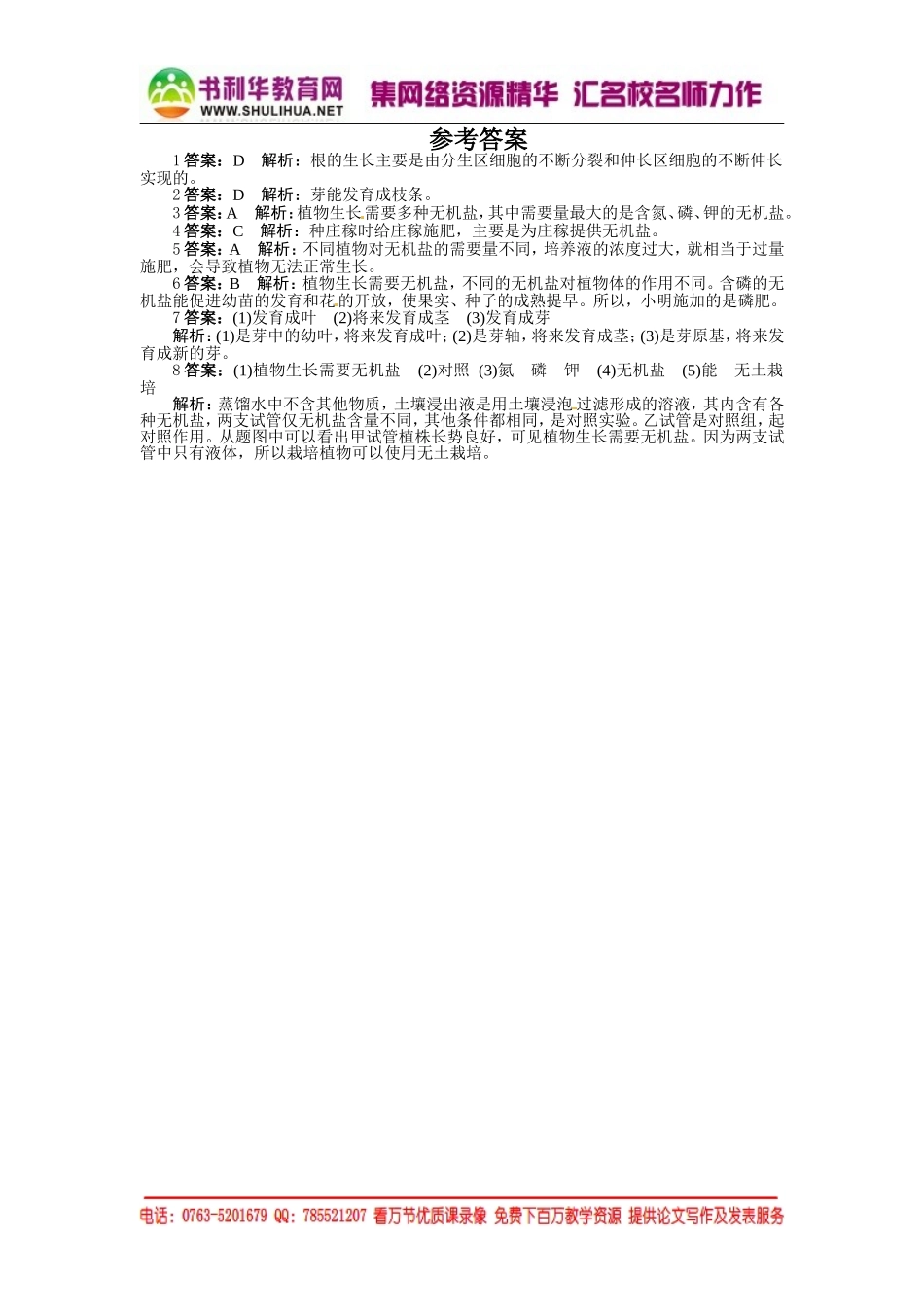 课后训练{第二节　植株的生长}_第2页