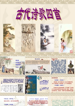 《古代诗歌四首》 (2)