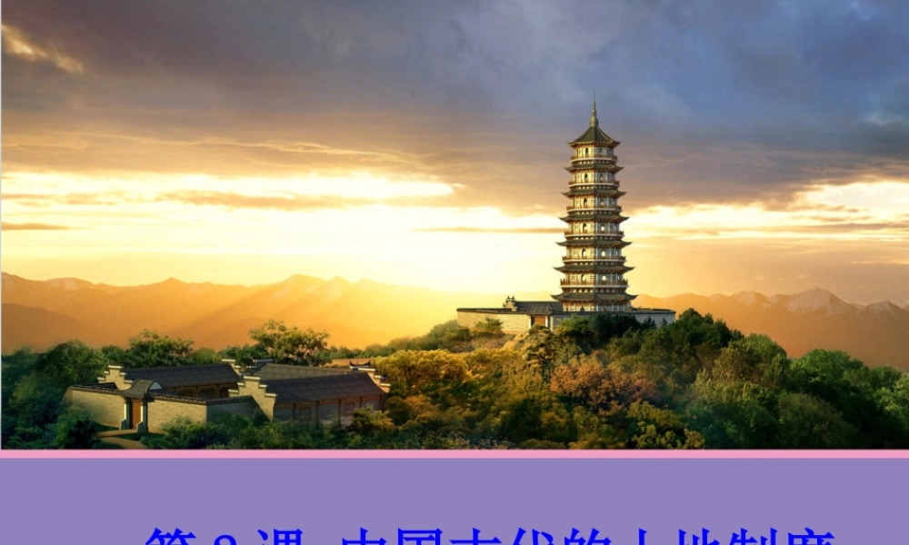 【历史】第2课中国古代的土地制度课件2（岳麓版历史必修2）