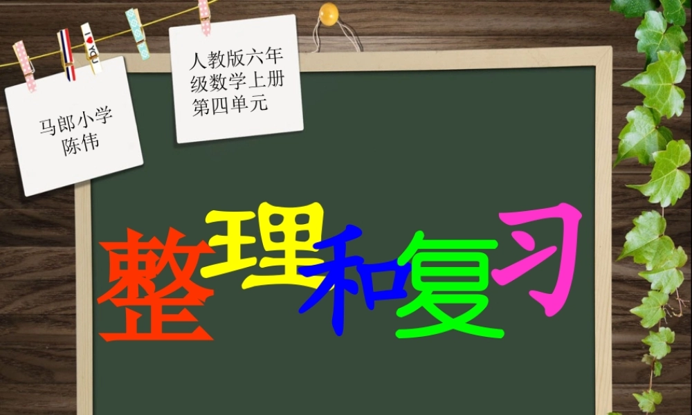 人教版六年级数学上册第四单元第七课时_整理和复习