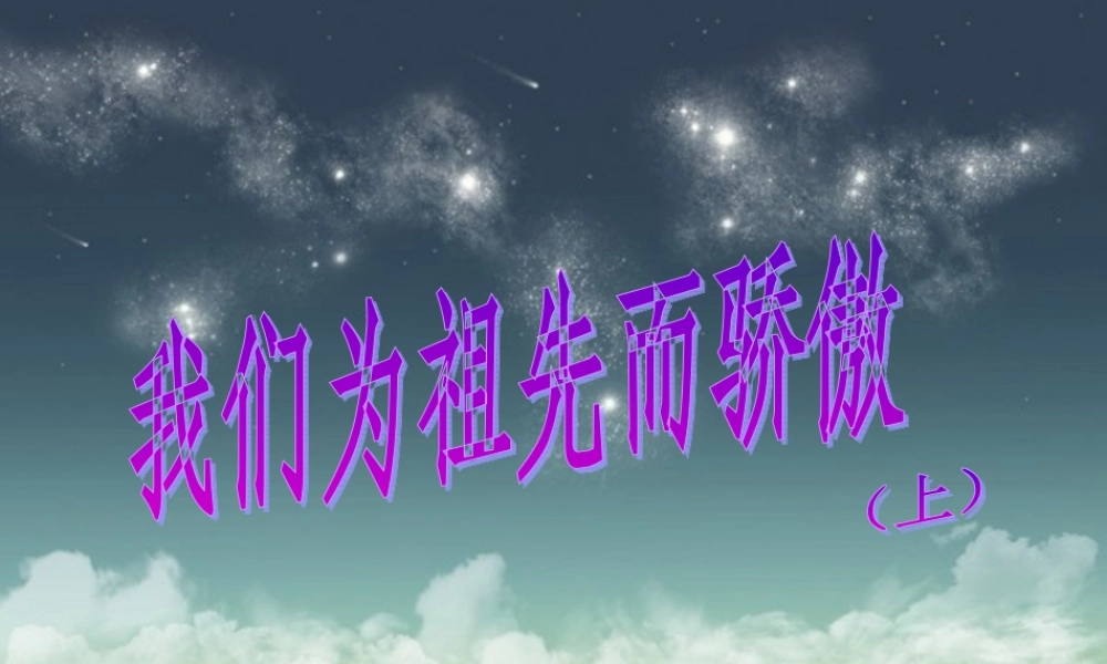 《我们为祖先而骄傲（上）》