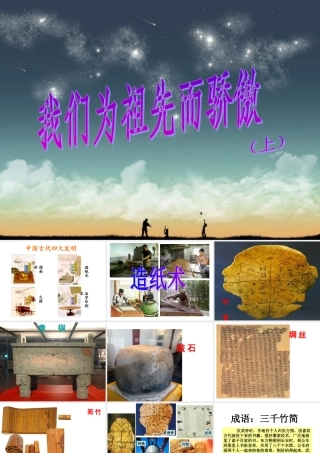 《我们为祖先而骄傲（上）》