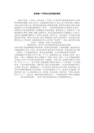 怎样做一个学生心目中的好老师