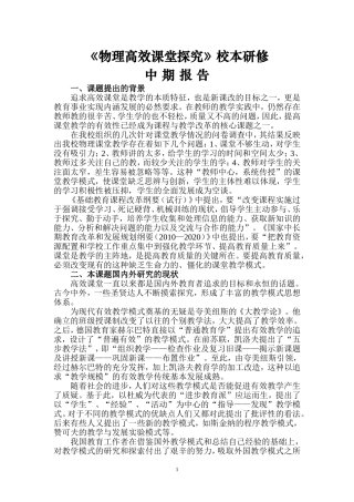 农村中学物理高效课堂探究中期报告