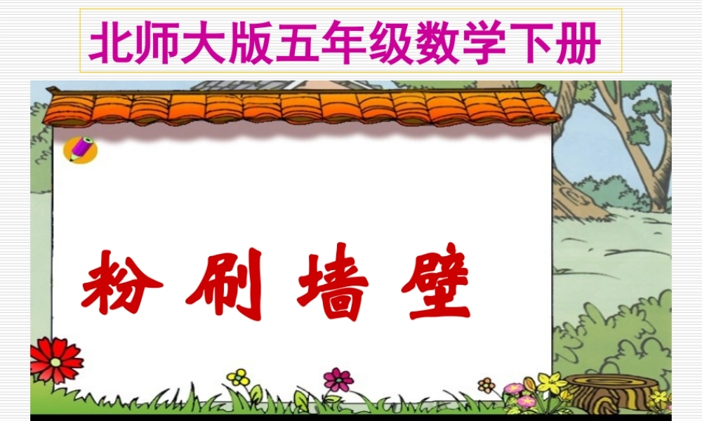 北师大版小学五年级下册数学《粉刷墙壁》课件PPT