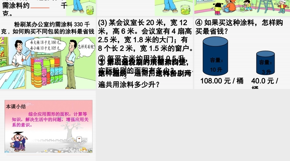北师大版小学五年级下册数学《粉刷墙壁》课件PPT