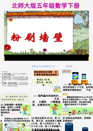 北师大版小学五年级下册数学《粉刷墙壁》课件PPT
