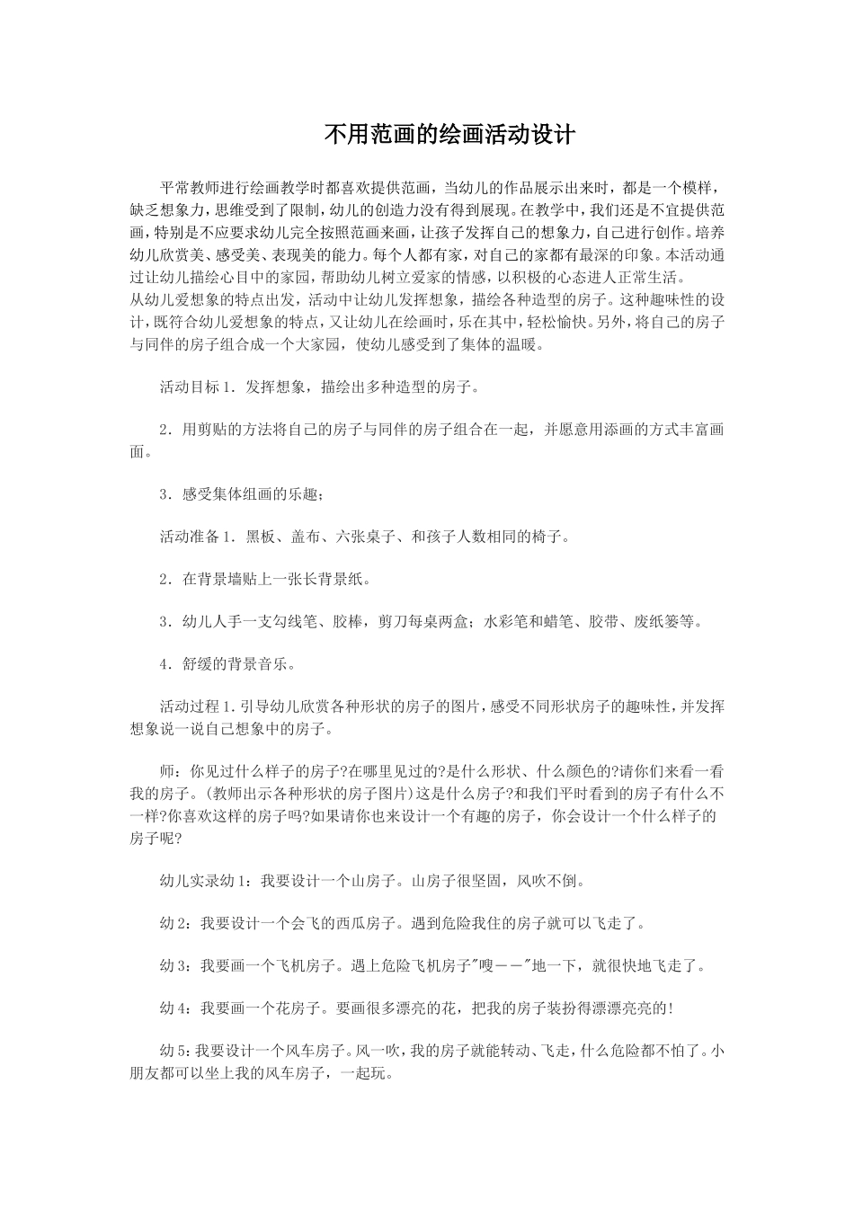 不用范画的绘画活动设计_第1页