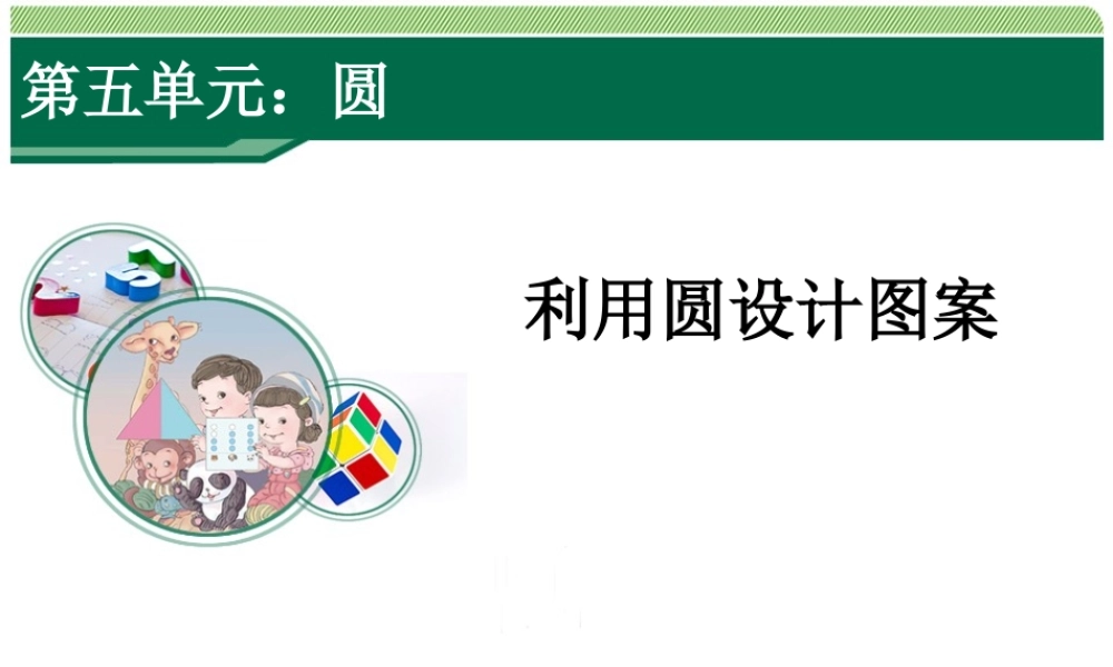 利用圆设计图案