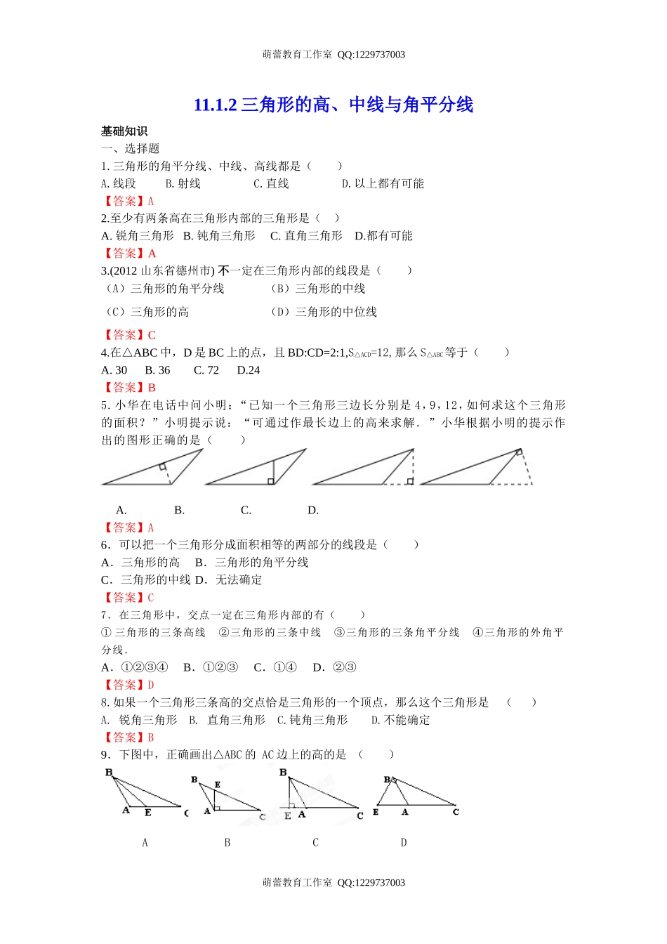 三角形的高中线与角平分线同步练习_第1页