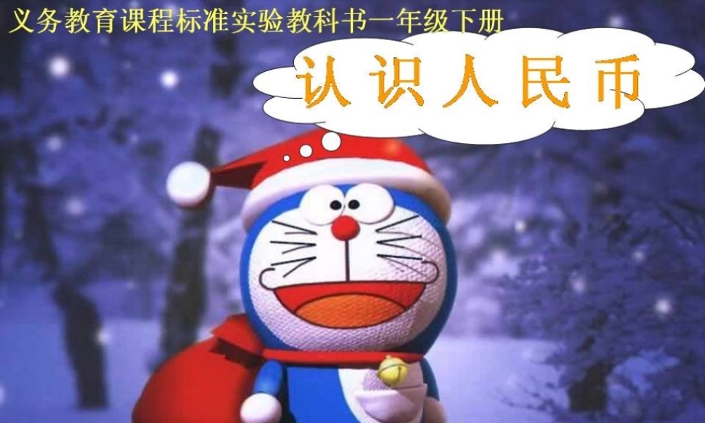 《认识人民币》教学课件