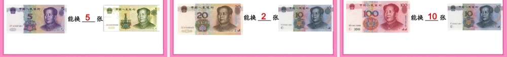 《认识人民币》教学课件