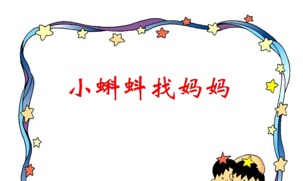 小蝌蚪找妈妈 