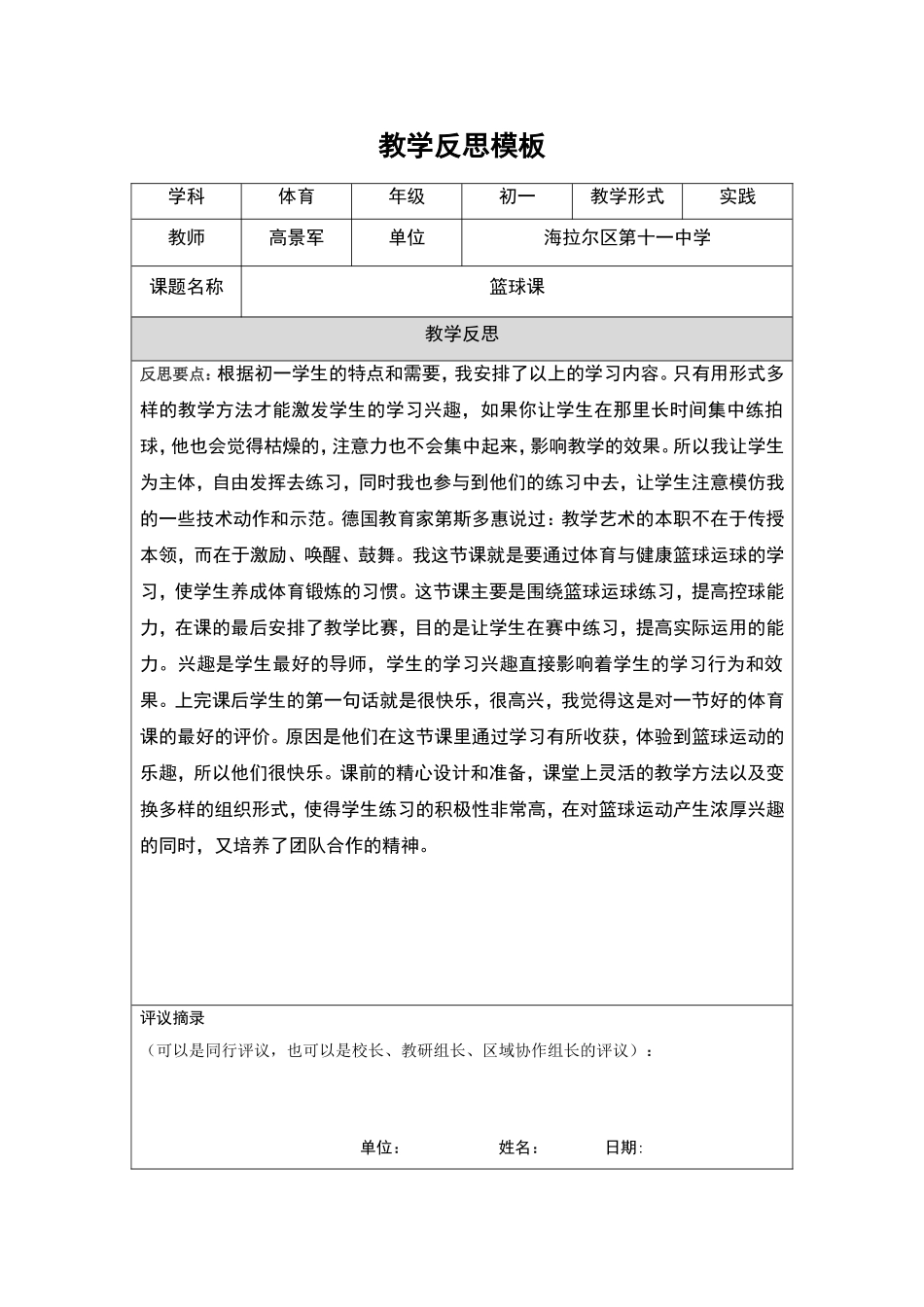 教学反思模板（第四阶段） (6)_第1页