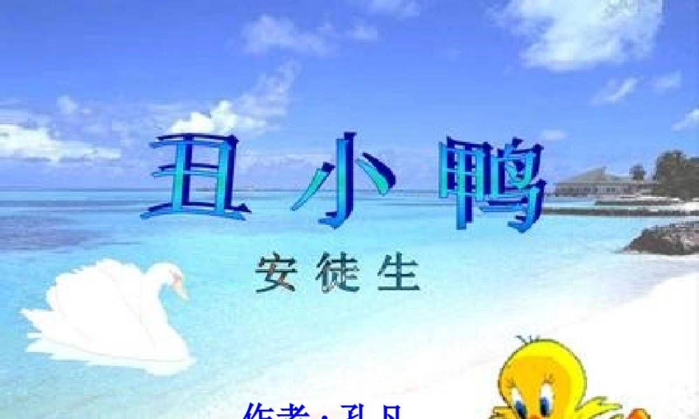 丑小鸭PPT课件 