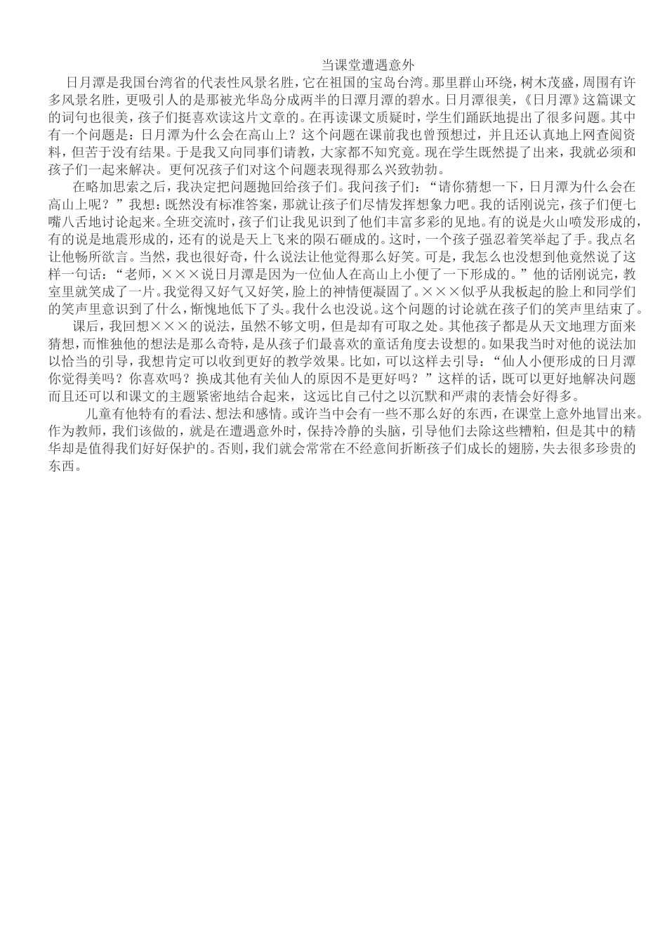 当课堂遭遇意外_第1页