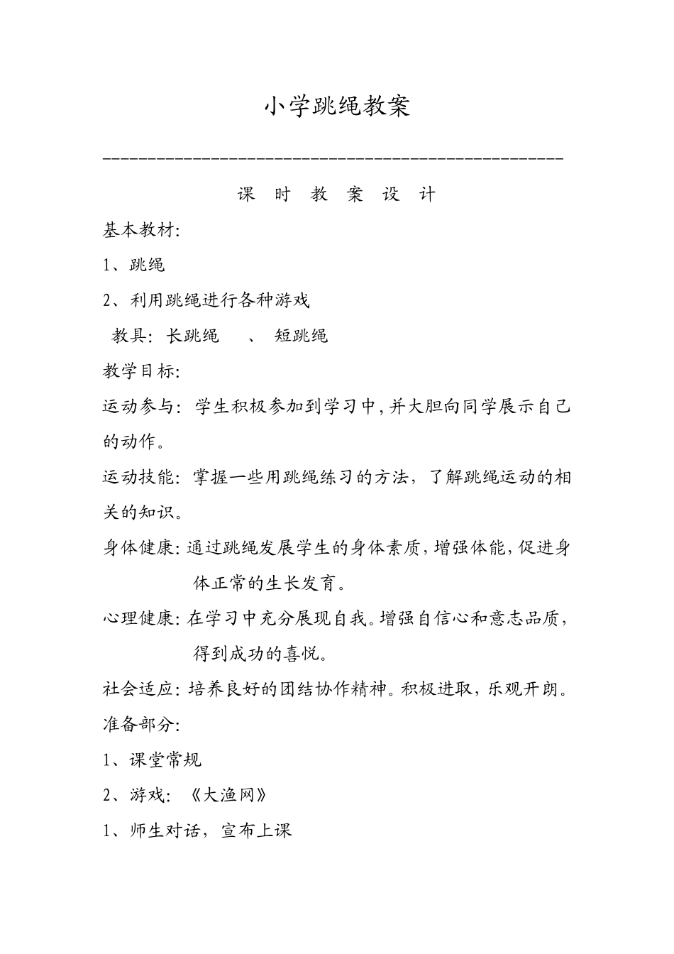 小学跳绳教案_第1页