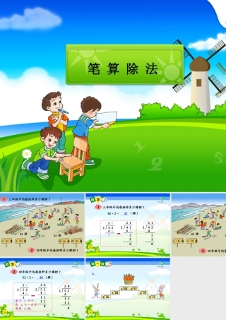 人教版三年级下册数学《笔算除法》