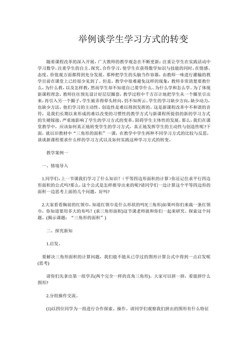 举例谈学生学习方式的转变_第1页