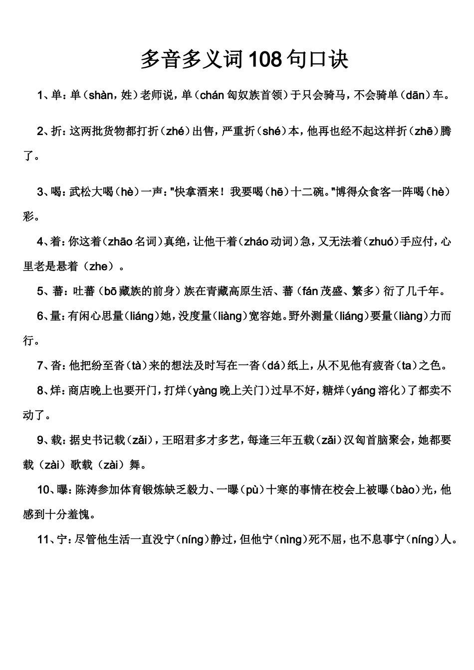 多音多义词108句口诀_第1页