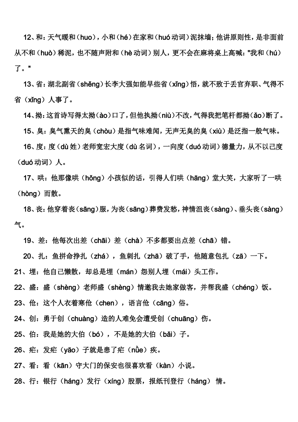 多音多义词108句口诀_第2页
