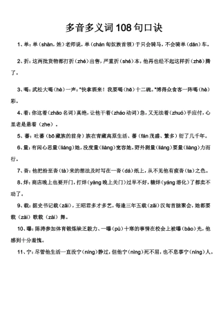 多音多义词108句口诀
