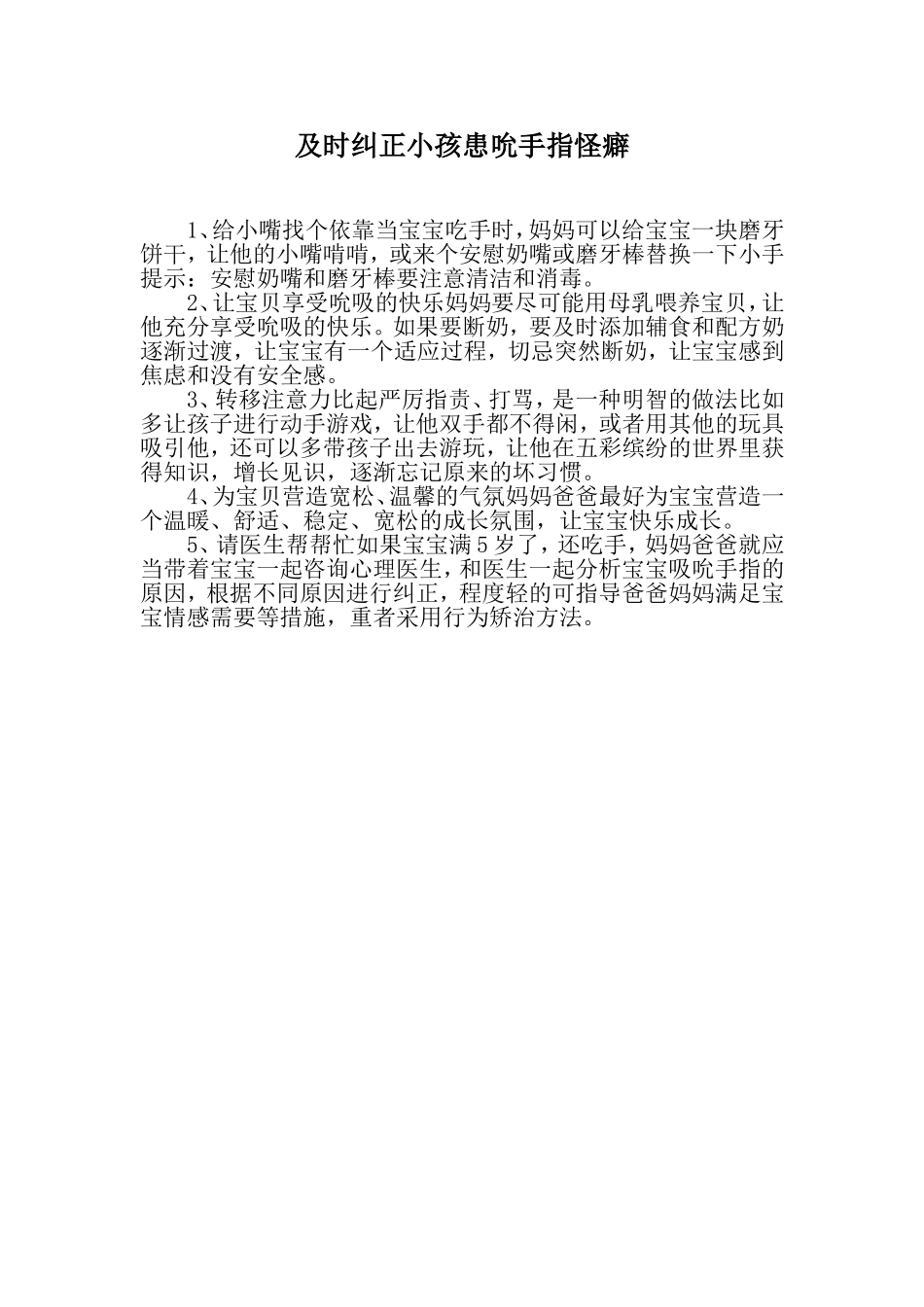 及时纠正小孩患吮手指怪癖_第1页