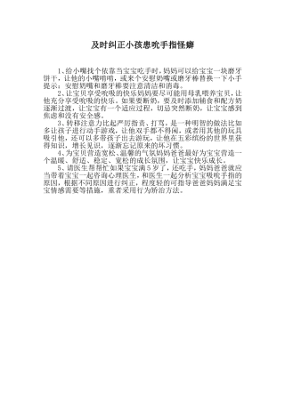 及时纠正小孩患吮手指怪癖