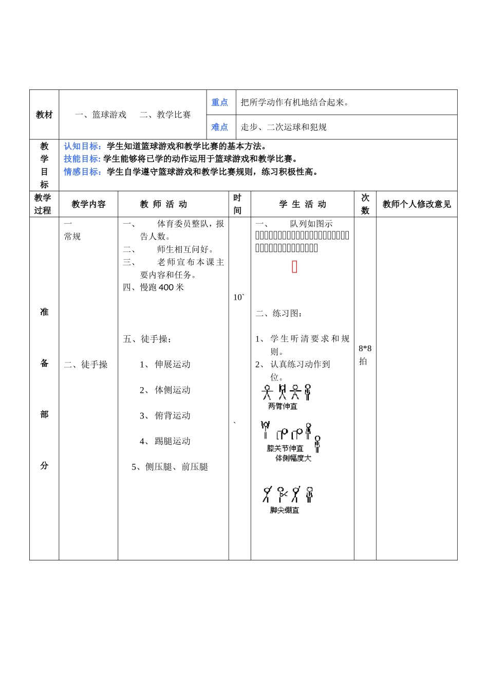 篮球课游戏教学比赛_第1页