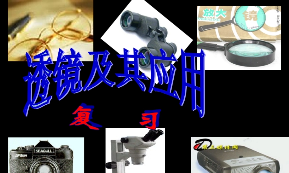 透镜及其应用复习
