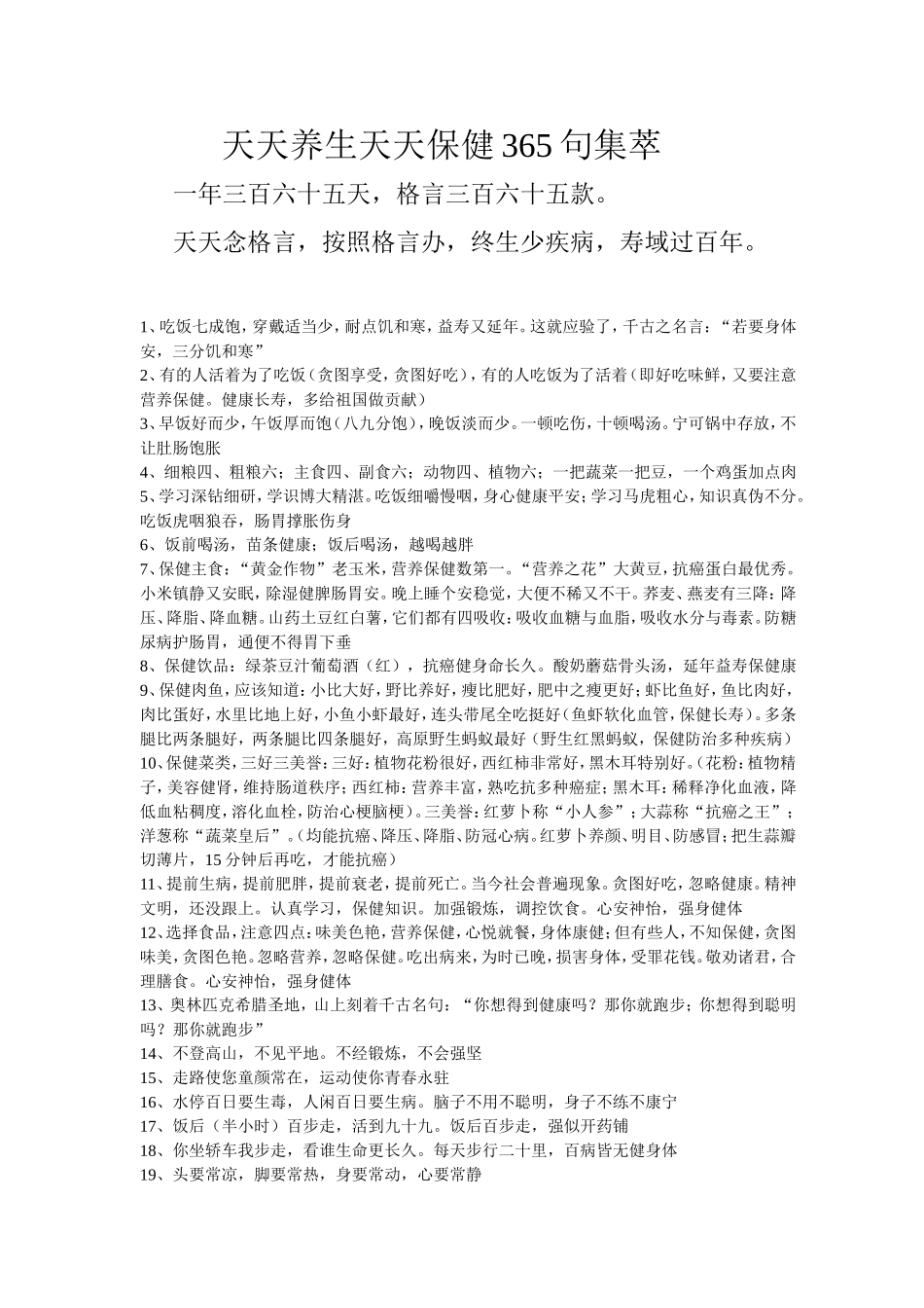 天天养生天天保健365句集萃_第1页