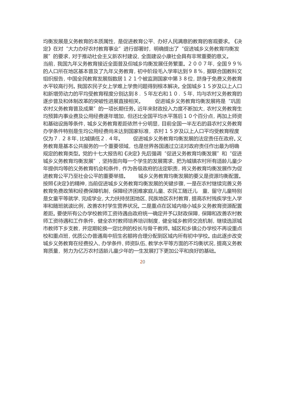 均衡发展是义务教育的本质属性_第1页