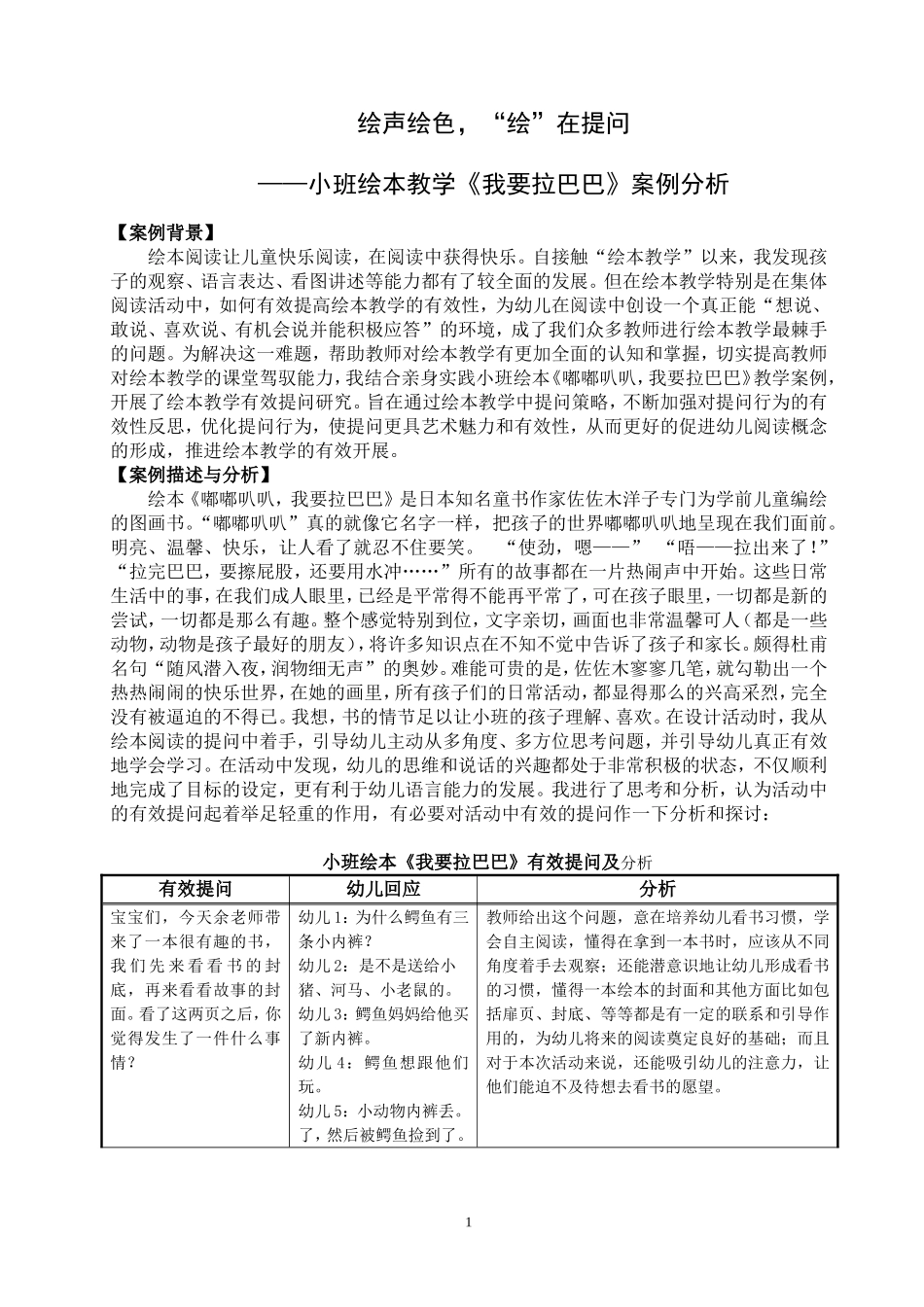 绘声绘色，“绘”在提问——小班绘本教学《我要拉巴巴》案例分析_第1页
