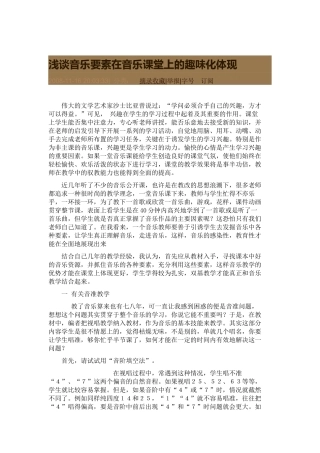 浅谈音乐要素在音乐课堂上的趣味化体现