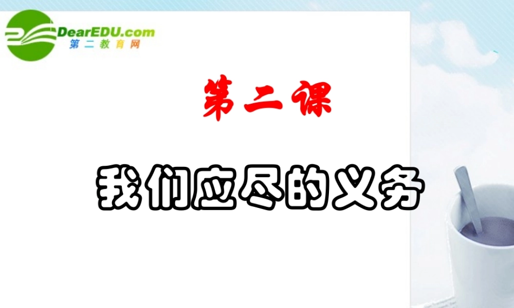 八年级政治下册《公民的义务》课件人教版
