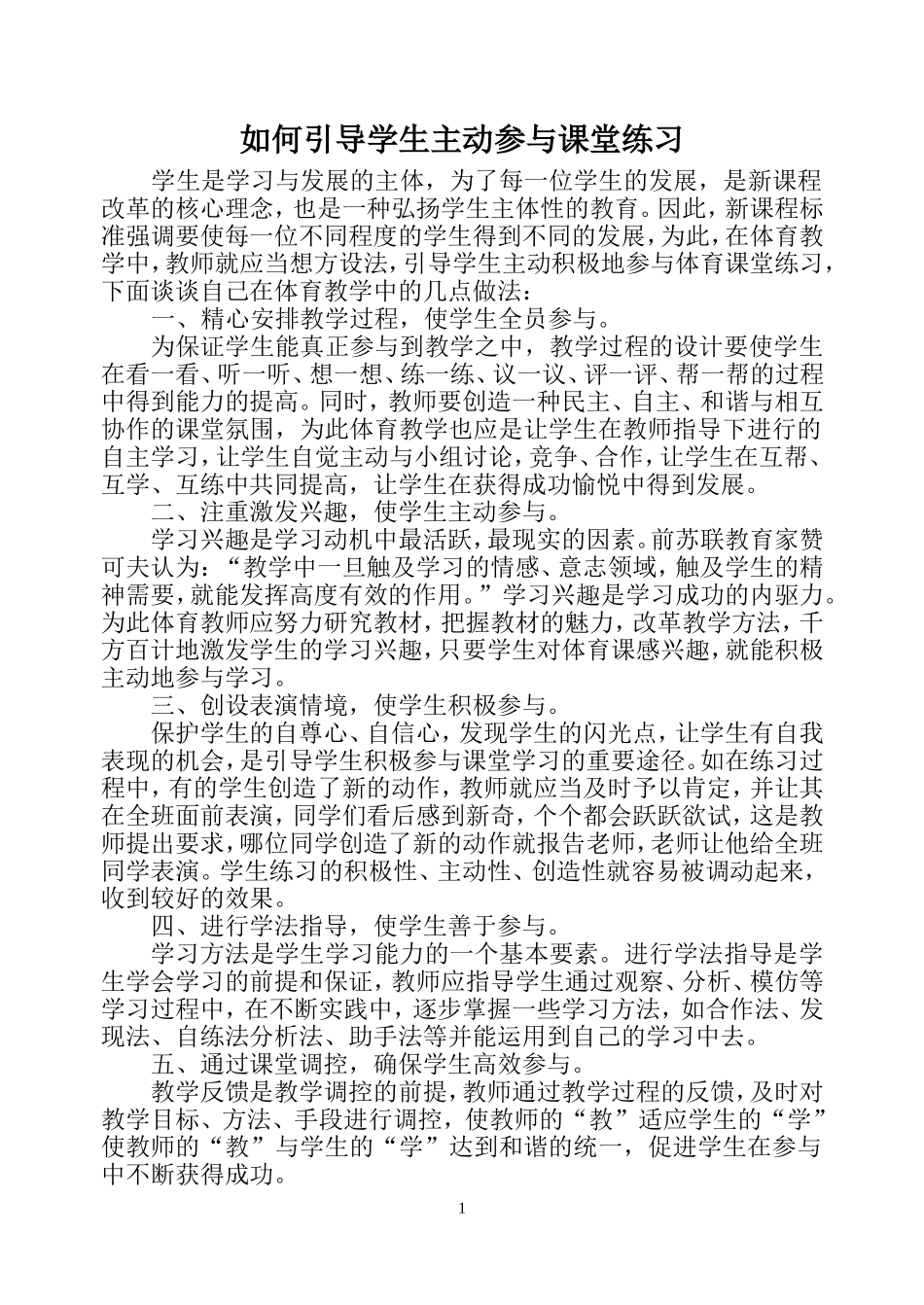 如何引导学生主动参与_第1页