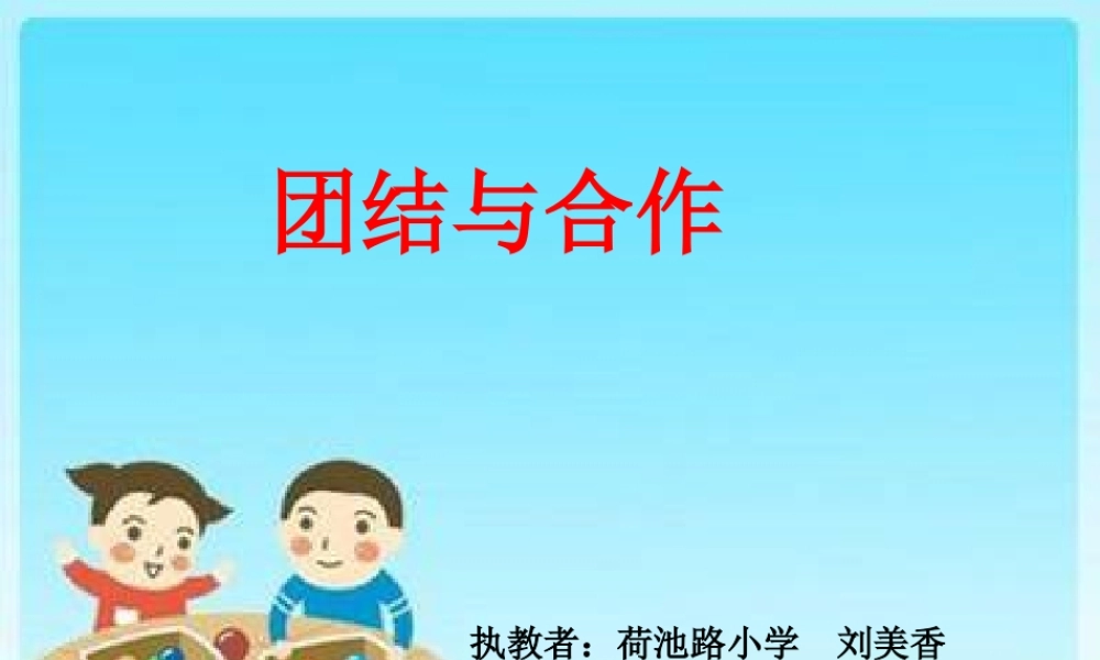 学会合作课件_心理健康教育课件