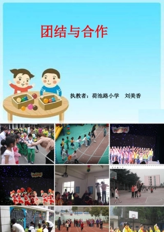 学会合作课件_心理健康教育课件